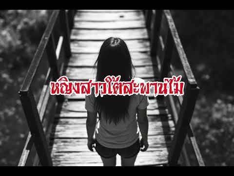 EP122.หญิงสาวใต้สะพานไม้ #เรื่องหลอน #นิทานผี #ghost #ghoststories #ghoststory