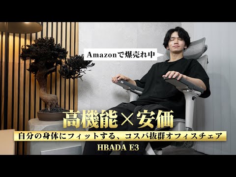 「安いけど大丈夫‥？」今爆売れ中の“高機能×高コスパ”オフィスチェア『HBADA E3』を正直レビュー。【買いなのか？／逆におすすめしない人は？】