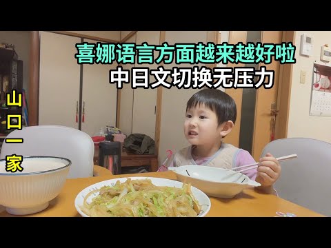 喜娜醬重新回到日本幼兒園，中文日語無縫切換，真的是長大了