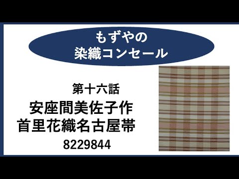 もずやの染織コンセール　第十六話　安座間美佐子作　首里花織帯8229844