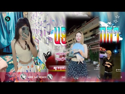 🔴បទកំពុងល្បីក្នុង_Tik tok🎬💥(បទថ្មី រាំអញ្ចេកៗ រីមិច🔥)🎉ពេញនិយមខ្លាំង💥ReMix_2025 Mrr Sal Remix