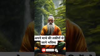 अपने माथे की लकीरों से जाने भविष्य । 🙏🏻🕉️ | The Astrology Sutras |#astrology #jyotish #rashifal