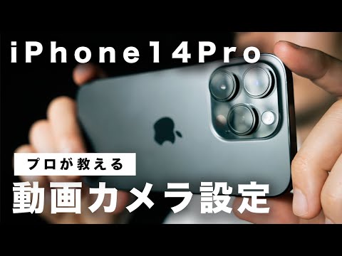 【保存版】動画のプロによるiPhone14のおすすめカメラ設定、撮影のコツ！