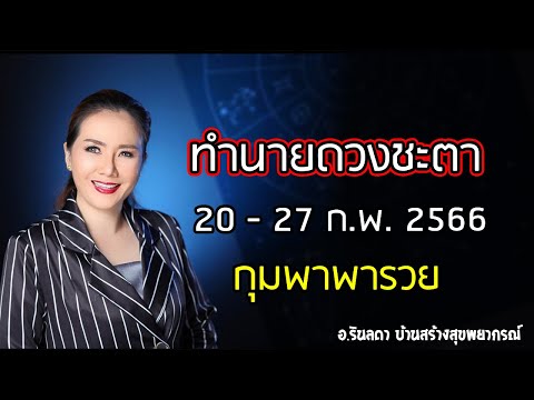 ทำนายดวงชะตา ประจำวันที่ 20 - 27 ก.พ. 2566 | อ.ริน บ้านสร้างสุข