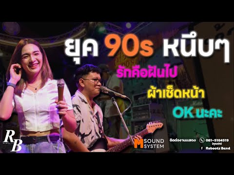 เพลงเก่า 90s !! ผ้าเช็ดหน้า + รักคือฝันไป + OK นะคะ [ Rebootz Band ]