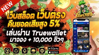 เว็บสล็อตเว็บตรง วอลเล็ต มาใหม่ 2023 เว็บตรง true wallet ไม่มีขั้นต่ำ : มาจองเวย์ 2💯