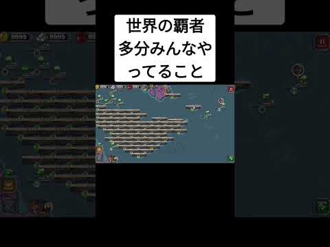 【世界の覇者3】多分みんなやってること