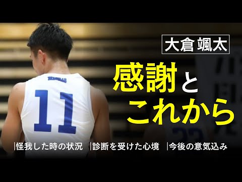 【大倉颯太】怪我のご報告と、リハビリ経過、今後について。【バスケ】#03