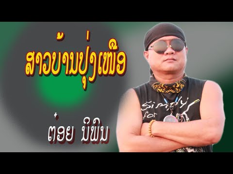 ສາວບ້ານປຸ່ງເຫນືອ ຕ໋ອຍ ນິພົນ สาวบ้านปุ่งเหนือ ต๋อย นิพน