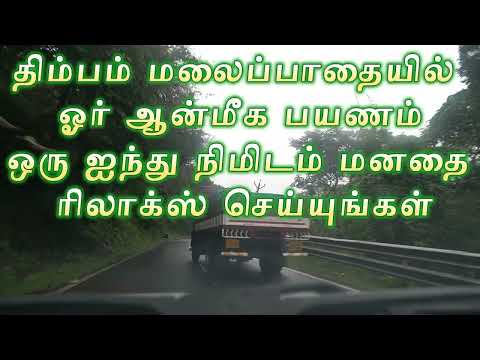 ஒரு ஐந்து நிமிடம் மனதை ரிலாக்ஸ் செய்யுங்கள்/திம்பம் மலைப்பாதையில் ஒரு ஆன்மீக பயணம்