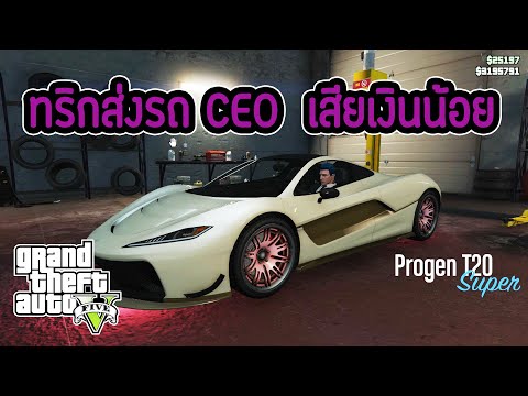 GTA V  ทริกส่งรถในธุรกิจ CEO ลดโอกาสเสียเงินเพิ่ม