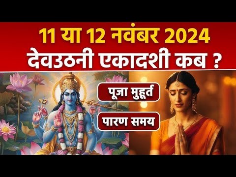 Ekadashi Kab Hai । Devuthani Ekadashi Kab Hai 2024 ।देवउठनी एकादशी कब है । gyaras kab ki hai ।