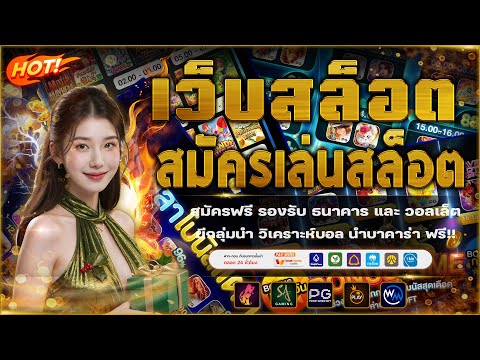 เว็บสล็อตเว็บตรงแตกง่าย | เว็บเล่นสล็อต ฝากถอนไม่มีขั้นต่ำ