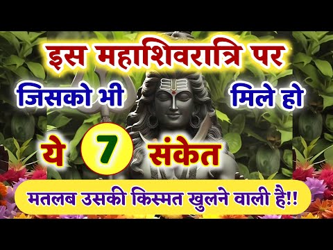 7 संकेत शिव की कृपा आप पर होने वाली है !! Shiv Kripa Ke Sanket