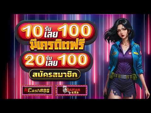 ฝาก 10 รับ 100 ทำยอด 200 ถอนได้เลย วอเลท สล็อต ฝาก 20รับ100 ล่าสุด