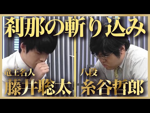 藤井聡太龍王名人 一瞬のスキを見逃さない！ vs糸谷哲郎八段 【角換わり】
