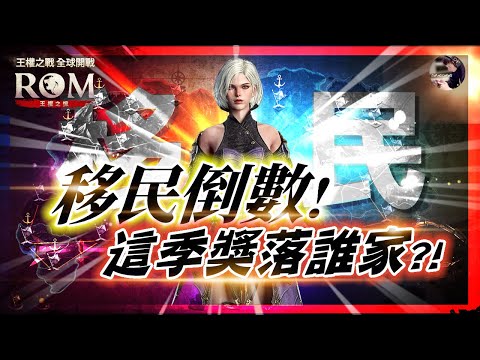 【ROM:王權之憶】3.11 移民倒數「這季獎落誰家」！靈魂賦予地獄第3回！期待裝備覺醒~  #金武 #ROM #롬 #ROM王權之憶 #王權之憶｜DingDing