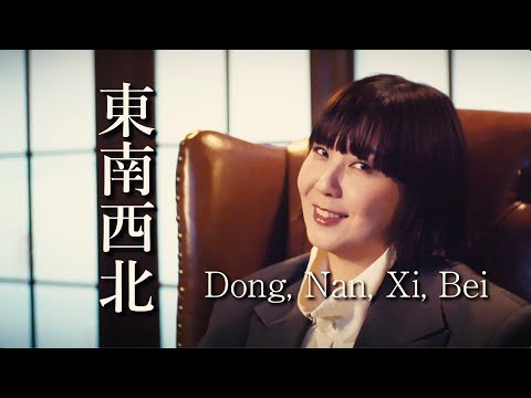 土岐麻子 /「Dong, Nan, Xi, Bei」Lyric Video