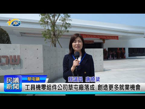 1140310 南投縣議會 民議新聞 工具機零組件公司草屯廠落成 創造更多就業機會(縣議員 唐曉棻)