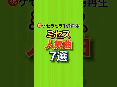 ケセラセラ1億再生記念㊗️ミセスの人気曲7選 #ケセラセラ