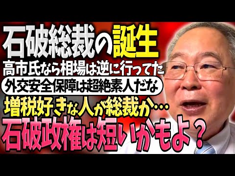 【髙橋洋一】石破新総裁の記者会見を見ながら鋭い指摘をする髙橋洋一さん「ここが補正予算を作る絶好のタイミングなのになぁ!?」「石破ショックはそらそうなるよw」【補足説明】