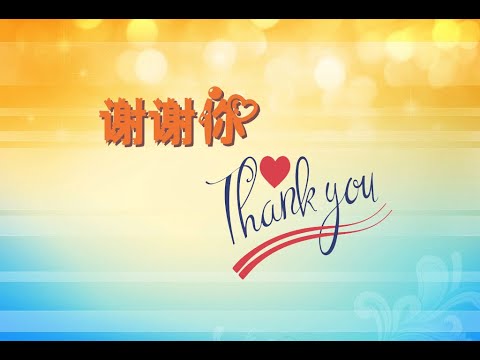 【谢谢你】Song - Thank You! | Chinese Thank You song with Pinyin 中文+拼音