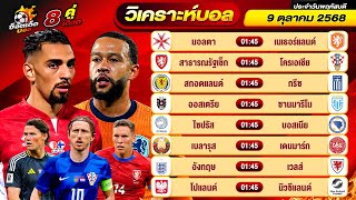 วิเคราะห์บอลวันนี้ ทีเด็ดบอล วันพฤหัสบดี ที่ 9 ตุลาคม 2568 By ช็อตเด็ดบอลเต็ง