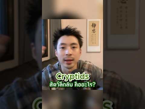 ‘Cryptids คริปติดส์‘ คืออะไร? | CRYPTOZOOLOGY วิทยาสัตว์ลึกลับ #cryptozoology #วิทยาสัตว์ลึกลับ