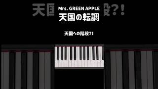 【ミセス】天国ラストの転調部分-Mrs. GREEN APPLE／天国 #かんたんピアノ #ピアノ初心者 #shorts