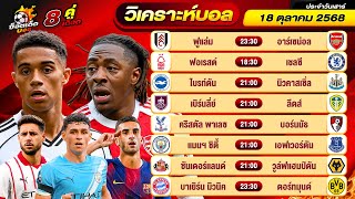 วิเคราะห์บอลวันนี้ ทีเด็ดบอล วันเสาร์ ที่ 18 ตุลาคม 2568 By ช็อตเด็ดบอลเต็ง