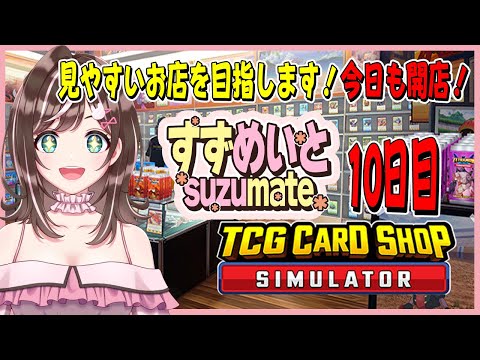 【TCG Card Shop Simulator】10日目・カードも欲しいけどお店を広げたい！