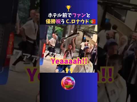 ホテル前に集まったファンと優勝を祝う👑クリスティアーノロナウド♪ #サッカー  #shorts