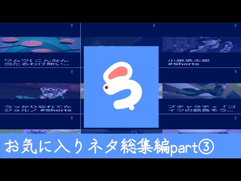 お気に入りネタ総集編 part③