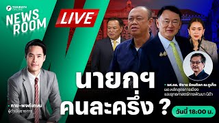 Live : นายกฯ คนละครึ่ง? ใครคุมเกมการเมืองไทย | THAIRATH NEWSROOM 8 ต.ค. 67