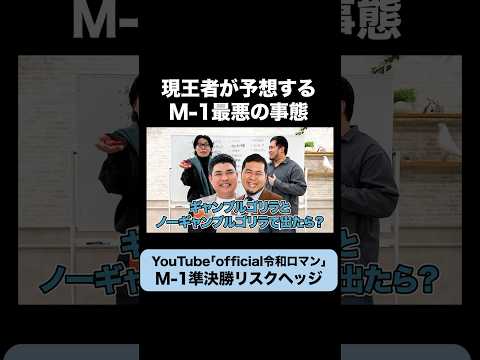 【M-1】王者令和ロマンが予想する準決勝最悪の事態 #令和ロマン