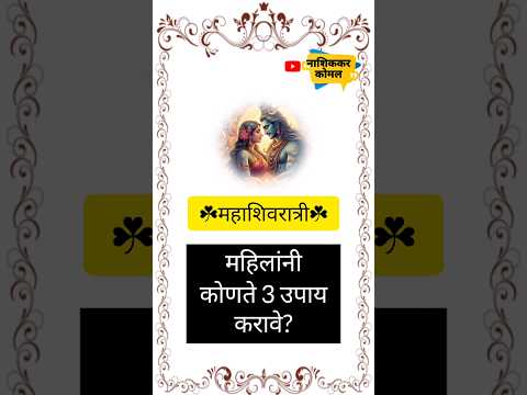 महिलांनी महाशिवरात्रीच्या दिवशी कोणते उपाय करावेत#nashikkarkomal#महाशिवरात्री२०२५#mahashivratri2025