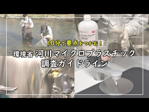 10分で要点をつかむ！ 環境省 河川マイクロプラスチック調査ガイドライン