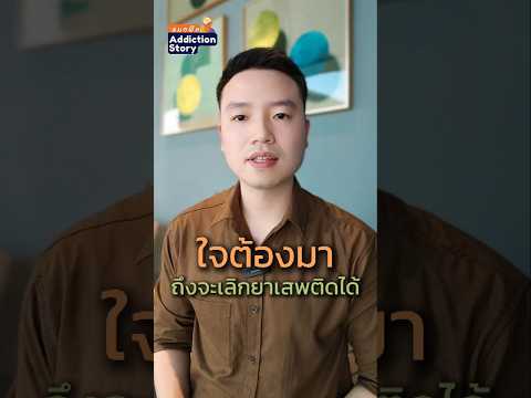 เลิกยาเสพติดครับ ใครก็ทำแทนไม่ได้ ตั้งเป้าหมาย ลงมือทำ ยากแค่ไหนถ้าใจสู้ก็ทำได้#หมอพีทaddictionstory