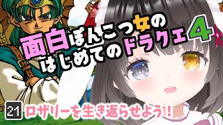 #21【ドラクエ4】ピサロ＆ロザリーを救え❗裏ボス・エッグラ&チキーラ戦🐣ピサロが仲間に⁉￤初見プレイ￤ドラゴンクエストⅣ￤DQ4￤NDS版￤女性VTuber￤女性実況者￤ゲーム実況者￤ロザリー