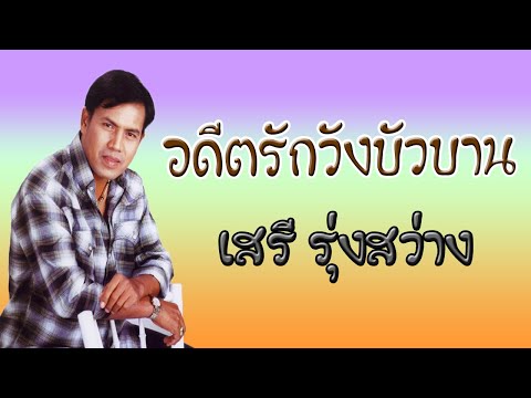 อดีตรักวังบัวบาน - เสรี  รุ่งสว่าง 【OFFICIAL MV】