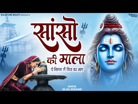 सांसो की माला पे सिमरु मैं शिव का नाम - Sejal Kesari - Sanso Ki Mala - New Shiv Bhajan - Bhakti Song