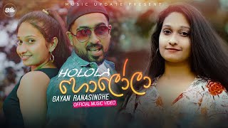 Holola (හොලෝලා) - Gayan Ranasinghe Official Music Video (2023)