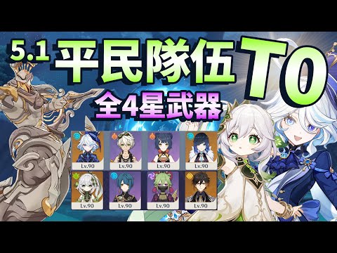 【原神】5.1深淵 草神&水神 國家隊