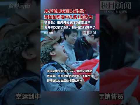 接好运！男子帮朋友排队兑奖时，闲来无事玩刮刮乐，喜中头奖100万元