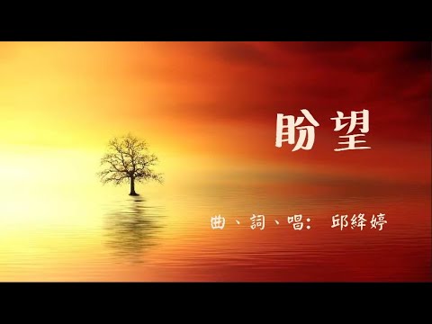 盼望 [原創詩歌]