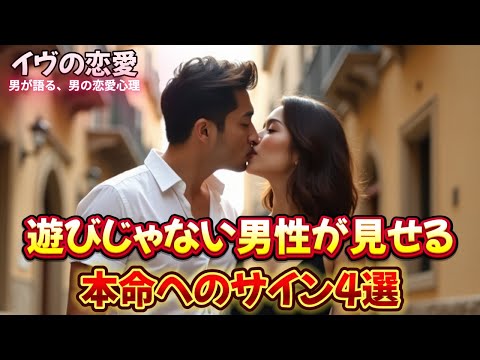 彼の“本気”は言葉より行動に出ます。あなたが本命かどうか、見極める4つのサインとは―。