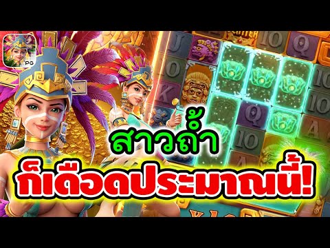 Treasures of Aztec | สล็อตpg สล็อตสาวถ้ำ ► สาวถ้ำ ก็เดือดประมาณนี้!