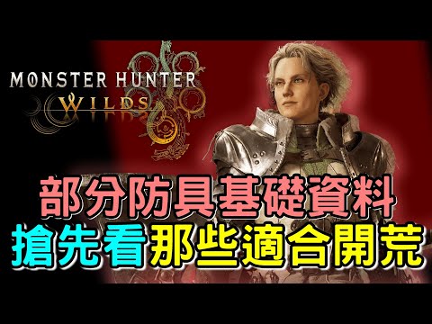 【Wilds 荒野】搶先看 部分防具基礎資料 👕 推測開荒輸出/防禦技能可能性  #MonsterHunterWilds #魔物獵人荒野 #willwill #香港廣東話