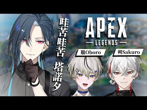 【APEX】哇苦哇苦 (´,,•ω•,,)♡  晚點跟兩個大帥勾玩遊戲｜🦋格萊伊 Graal｜ft. @SakuroMoonlit 、@OboroMoonlit