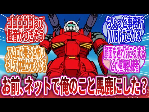 【機動戦士ガンダム】「ガンダムより装甲が厚いという設定がある為か作中でやたらと敵の攻撃に被弾させられてしまう…」に対するネットの反応集